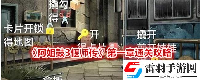 阿姐鼓3偃师传第一章攻略图文
