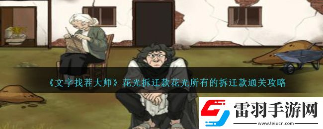 文字找茬大师花光拆迁款花光所有的拆迁款通关攻略一览