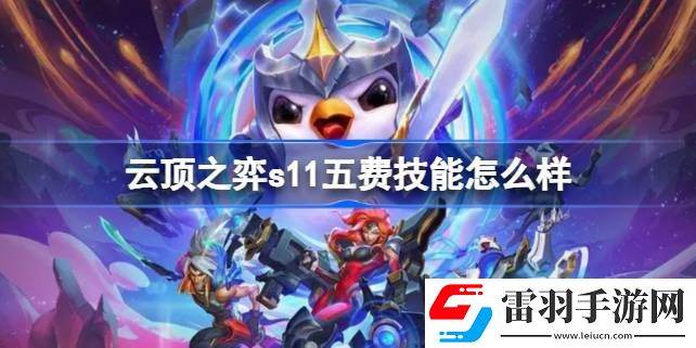 云顶之弈s11五费技能怎么样