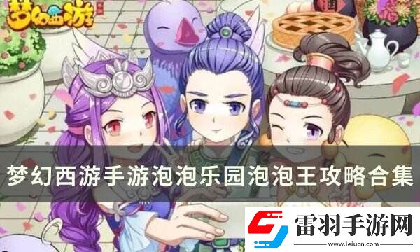 梦幻西游手游泡泡乐园泡泡王打法详情