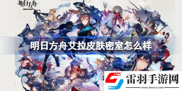 明日方舟艾拉皮肤密室怎么样
