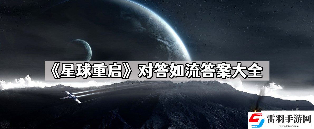 星球重启对答如流答案大全最新2023