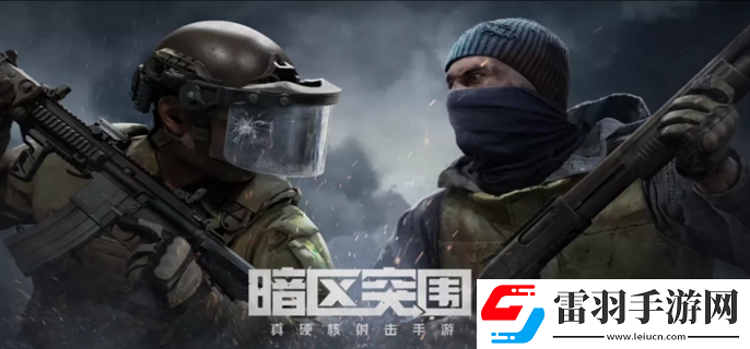 暗区突围体验服官网入口在哪