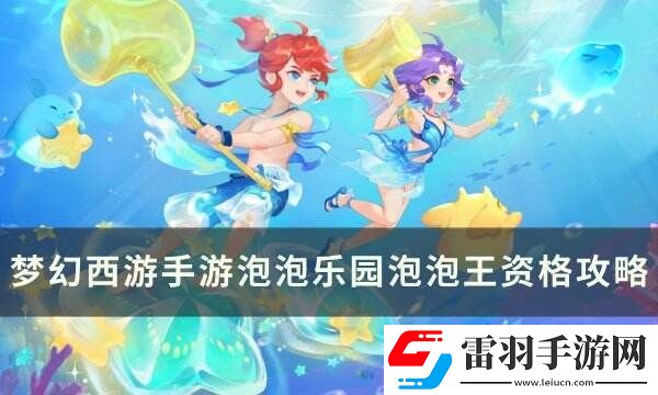 梦幻西游手游泡泡乐园资格怎么打