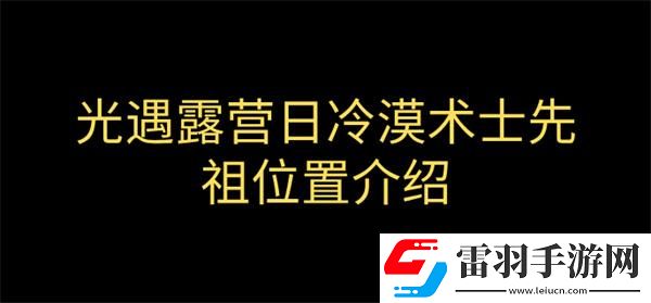 光遇露营日复刻冷漠术士先祖在哪