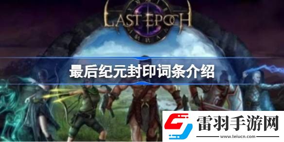 最后纪元封印词条是什么
