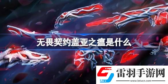 无畏契约盖亚之瘟是什么
