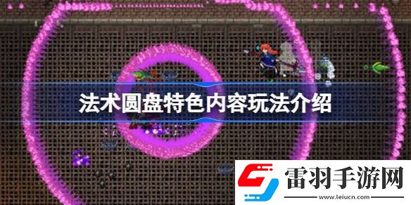 法术圆盘好玩吗