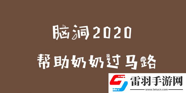 脑洞2020帮助奶奶过马路