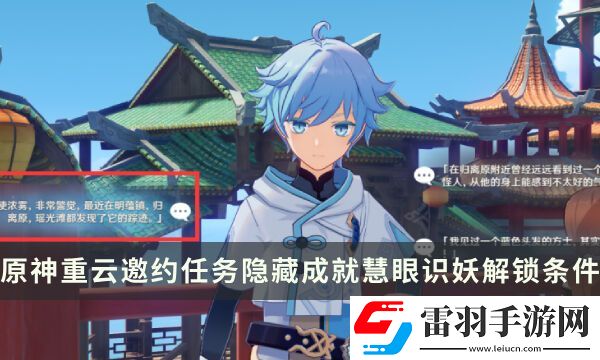 原神重云邀约任务隐藏成就攻略