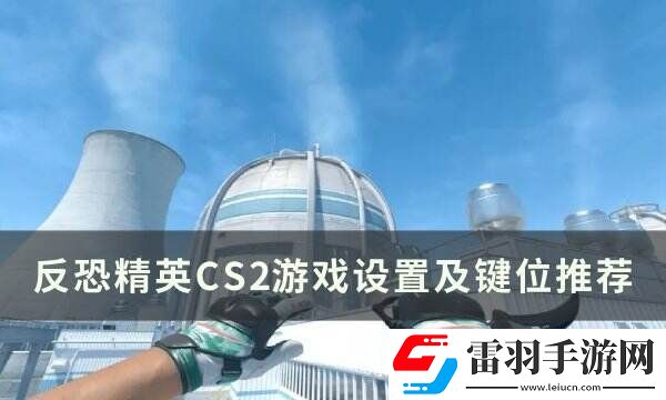 反恐精英CS2游戏设置怎么调