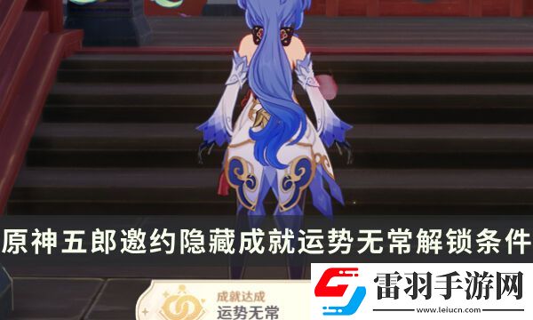 原神五郎邀约任务隐藏成就攻略
