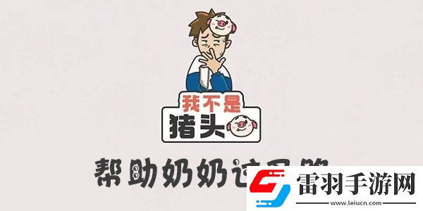我不是猪头帮助奶奶过马路