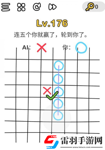 脑洞大师连五个你就赢了轮到你了怎么过