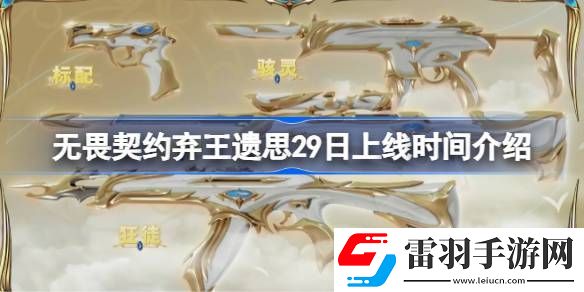 无畏契约弃王遗思29日几点上线