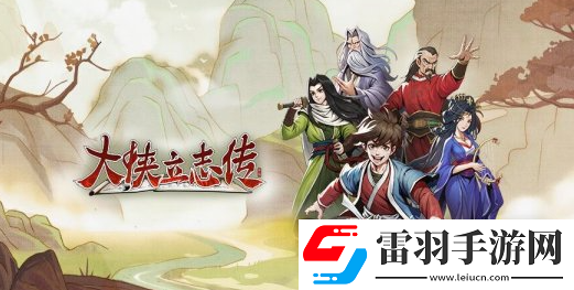 大侠立志传黄帝内经获得方法