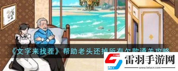 文字来找茬帮助老头还掉所有欠款怎么通关