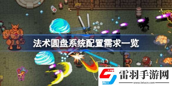 法术圆盘需要什么配置