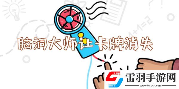 脑洞大师让卡牌消失怎么过