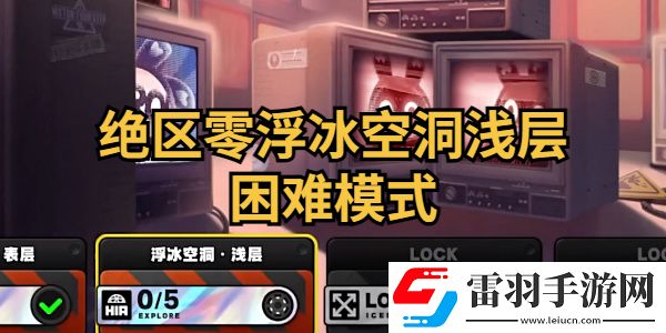 绝区零浮冰空洞浅层困难模式怎么通关