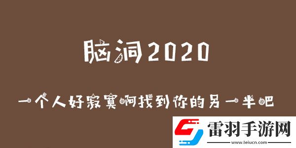 脑洞2020一个人好寂寞啊找到你的另一半吧