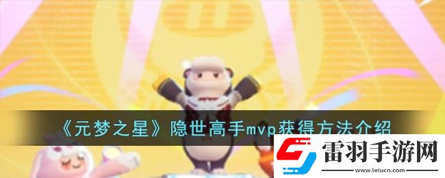 元梦之星隐世高手mvp获得方法介绍