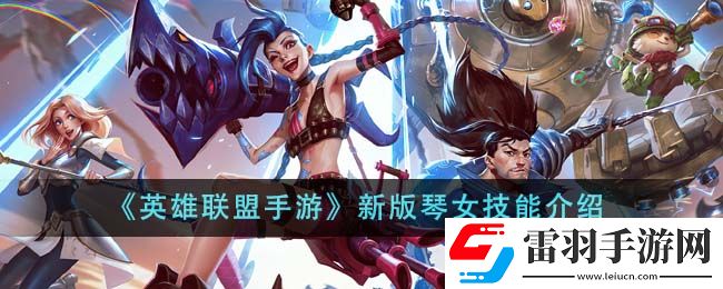 英雄联盟手游新版琴女技能介绍
