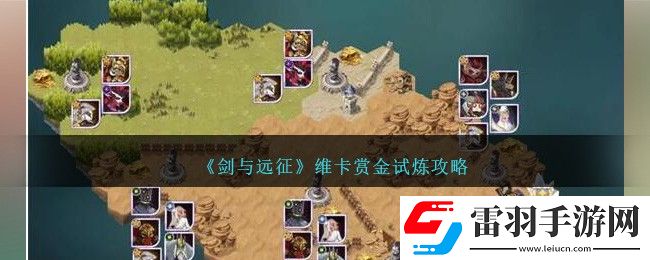 剑与远征维卡赏金试炼攻略