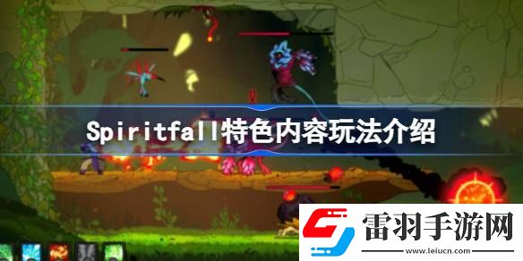 Spiritfall好玩吗