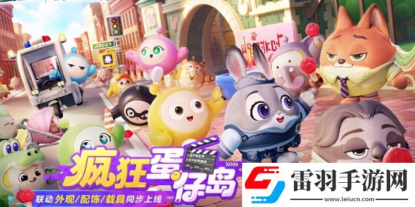 蛋仔派对疯狂动物城联动什么时候上线