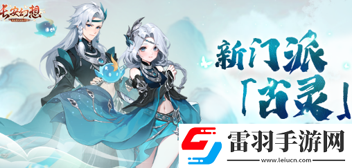 长安幻想古灵新门派爆料一览