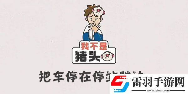 我不是猪头把车停在停站牌边