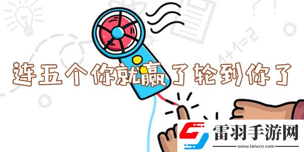 脑洞大师连五个你就赢了轮到你了怎么过