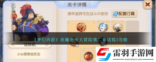梦幻西游恶魔泡泡大冒险第二章试炼2攻略