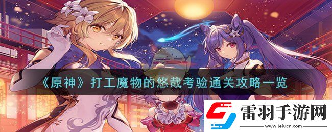 原神打工魔物的悠哉考验通关攻略一览