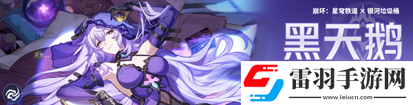 崩坏星穹铁道2.0版本抽什么角色