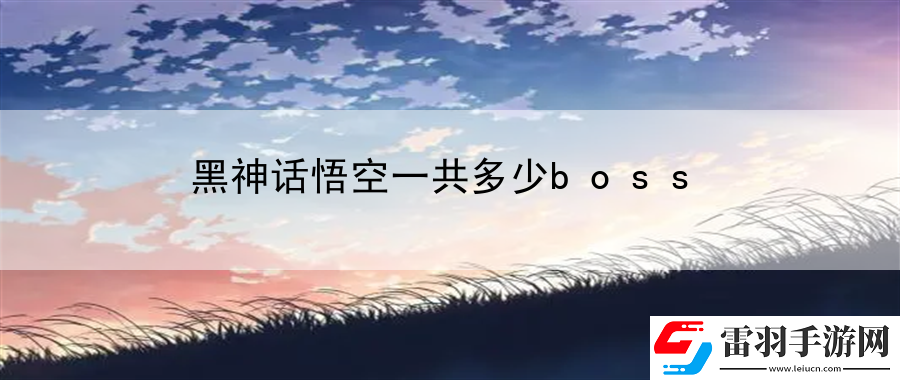 黑神话悟空一共多少boss