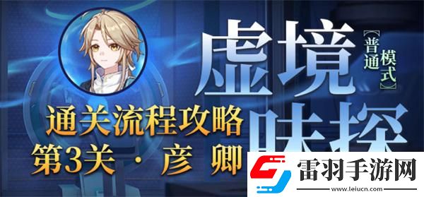 崩坏星穹铁道1.6虚境味探第三关怎么过