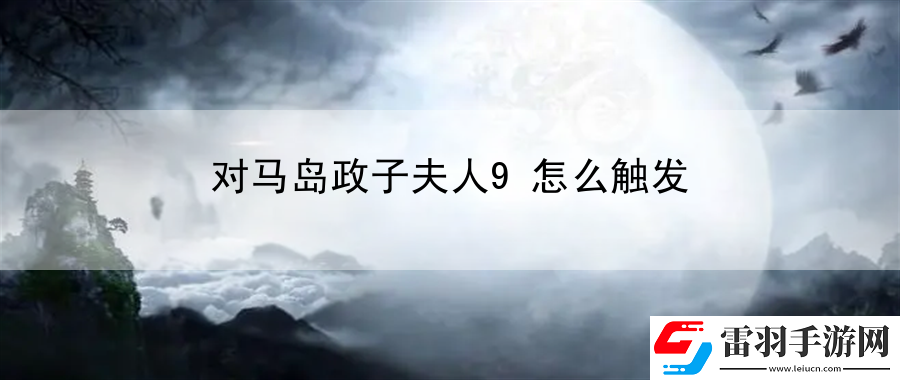 对马岛政子夫人9怎么触发