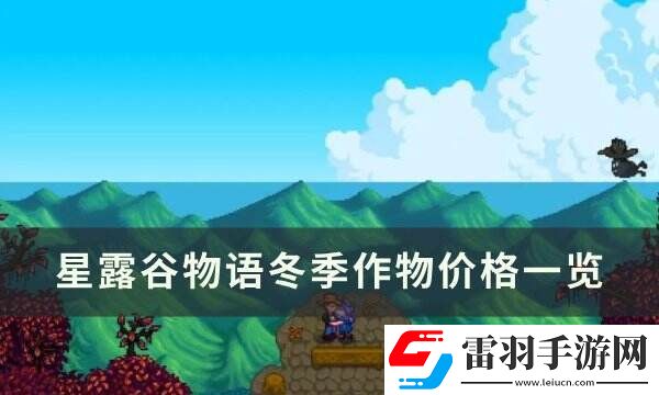 星露谷物语冬季作物怎么获得