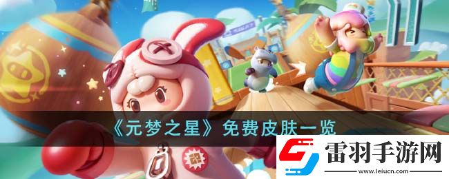 元梦之星免费皮肤一览
