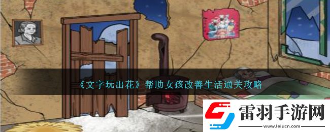 文字玩出花帮助女孩改善生活通关攻略