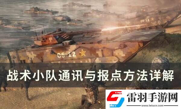 战术小队怎么报点