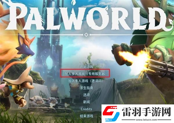 幻兽帕鲁怎么和好友联机