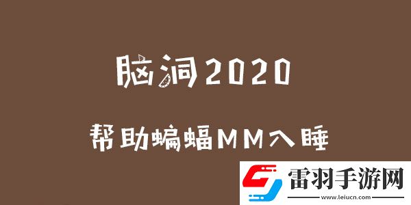 脑洞2020帮助蝙蝠MM入睡