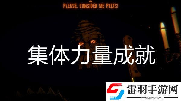 邪恶冥刻集体力量成就达成方法