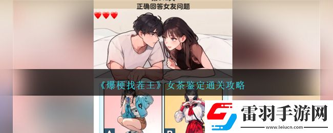 爆梗找茬王女茶鉴定通关攻略