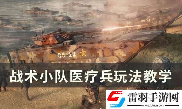 战术小队医疗兵怎么玩 医疗兵玩法教学