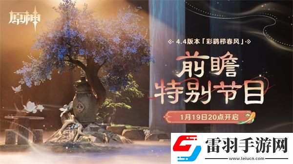 原神4.4前瞻直播什么时候开始