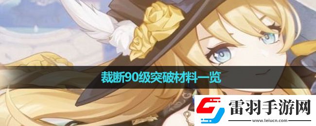原神裁断90级突破材料一览